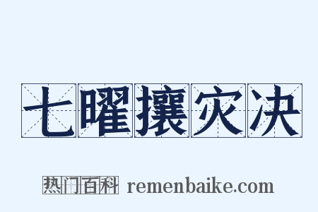 七曜攘灾决是什么意思的图片
